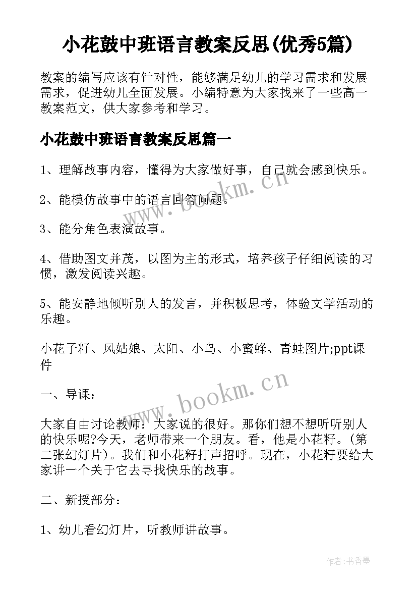 小花鼓中班语言教案反思(优秀5篇)