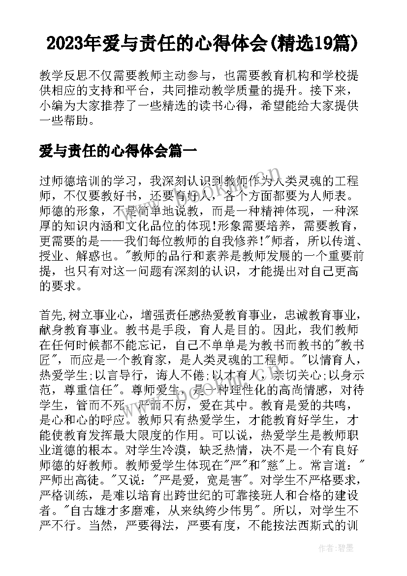 2023年爱与责任的心得体会(精选19篇)