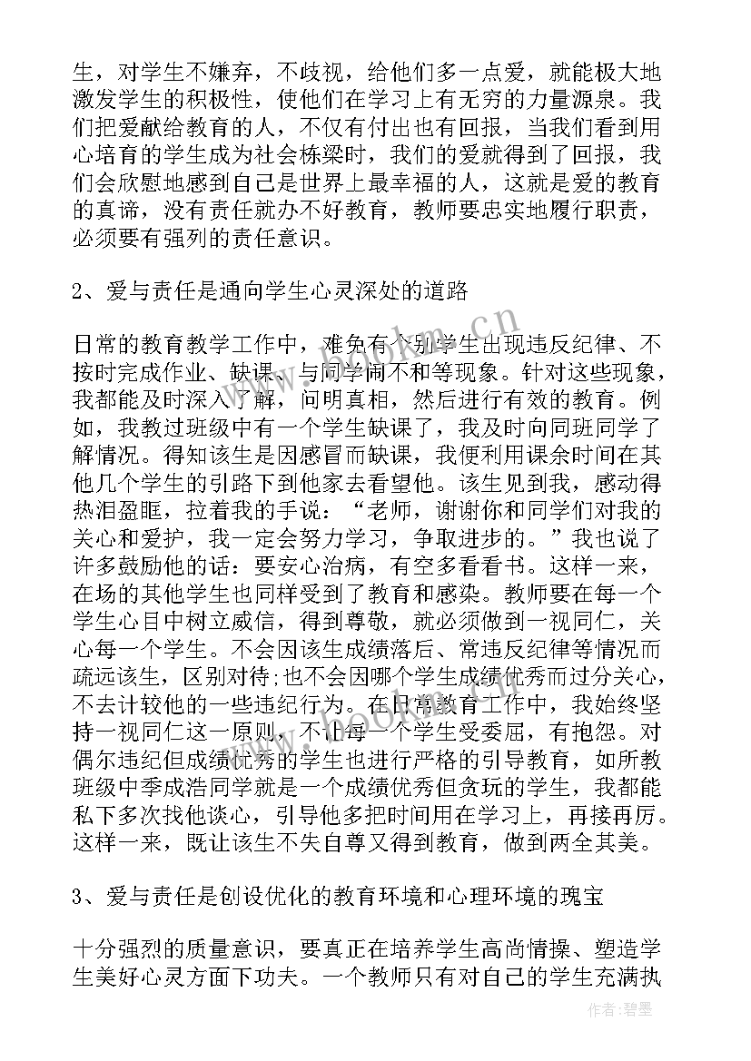 2023年爱与责任的心得体会(精选19篇)