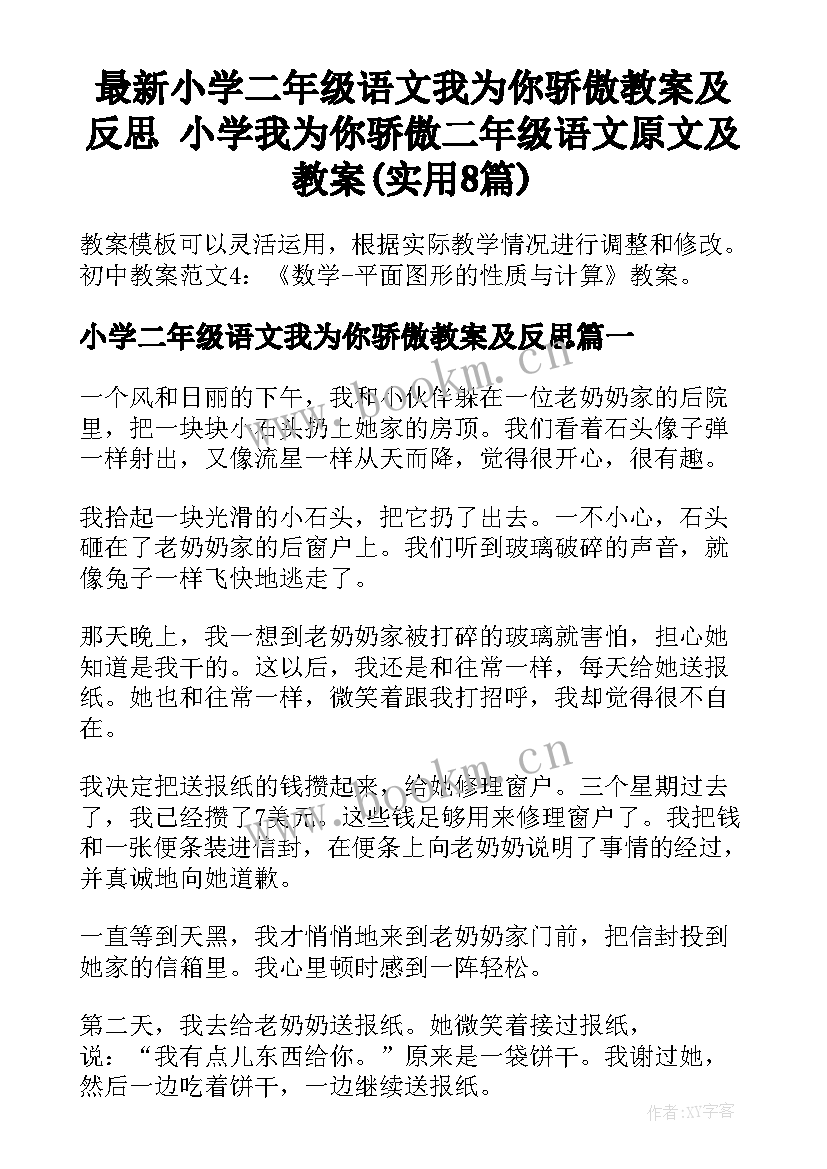 最新小学二年级语文我为你骄傲教案及反思 小学我为你骄傲二年级语文原文及教案(实用8篇)