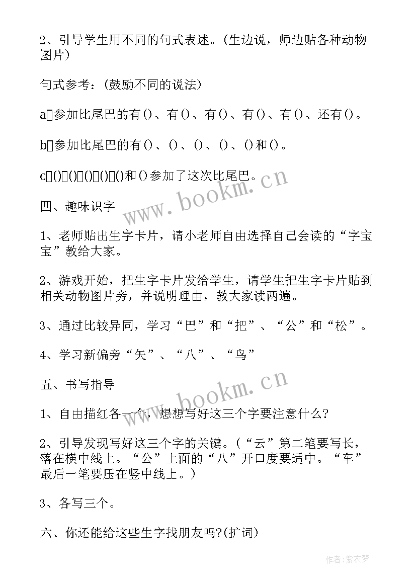 2023年一年级语文比尾巴教案及评课(精选16篇)