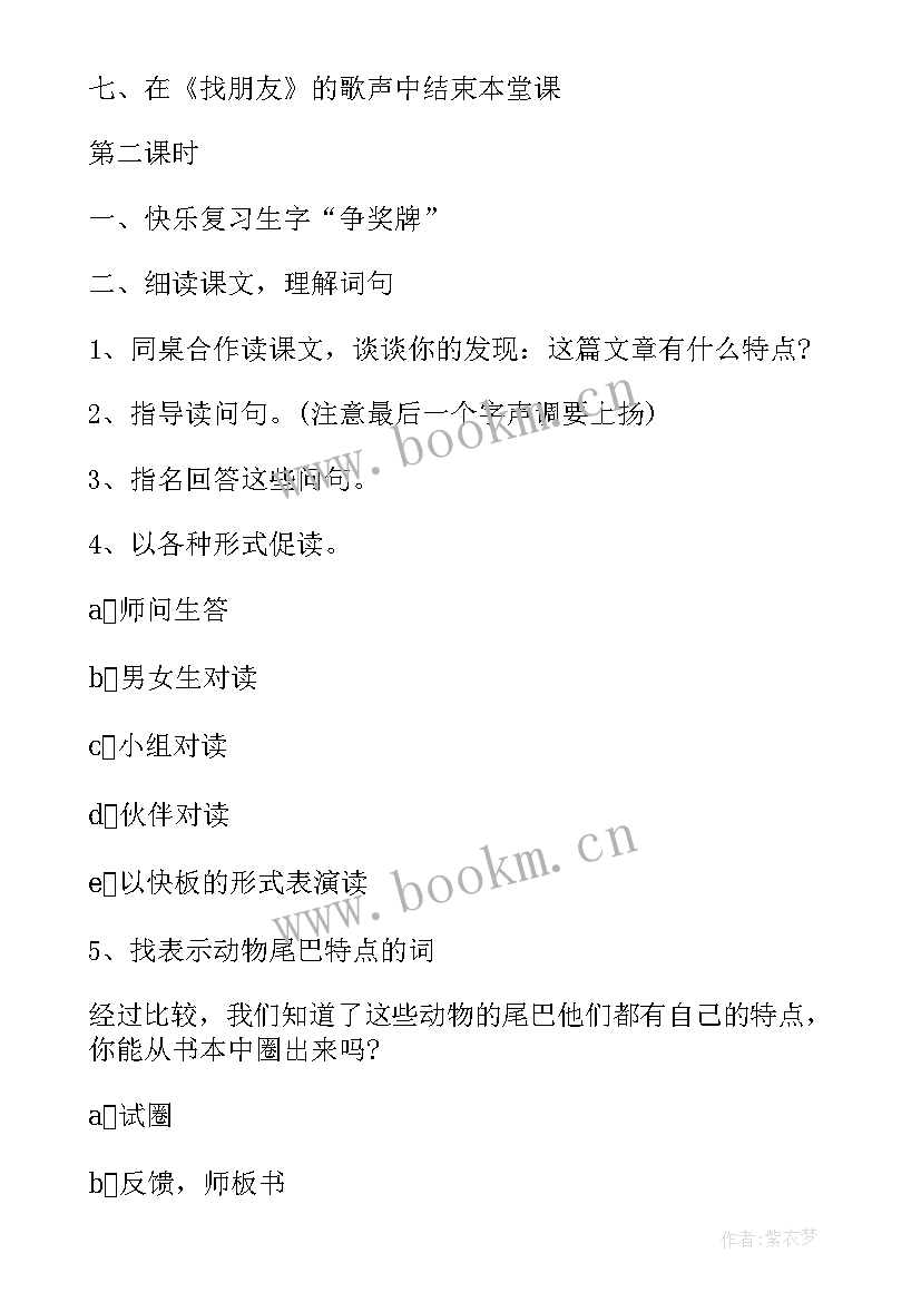 2023年一年级语文比尾巴教案及评课(精选16篇)