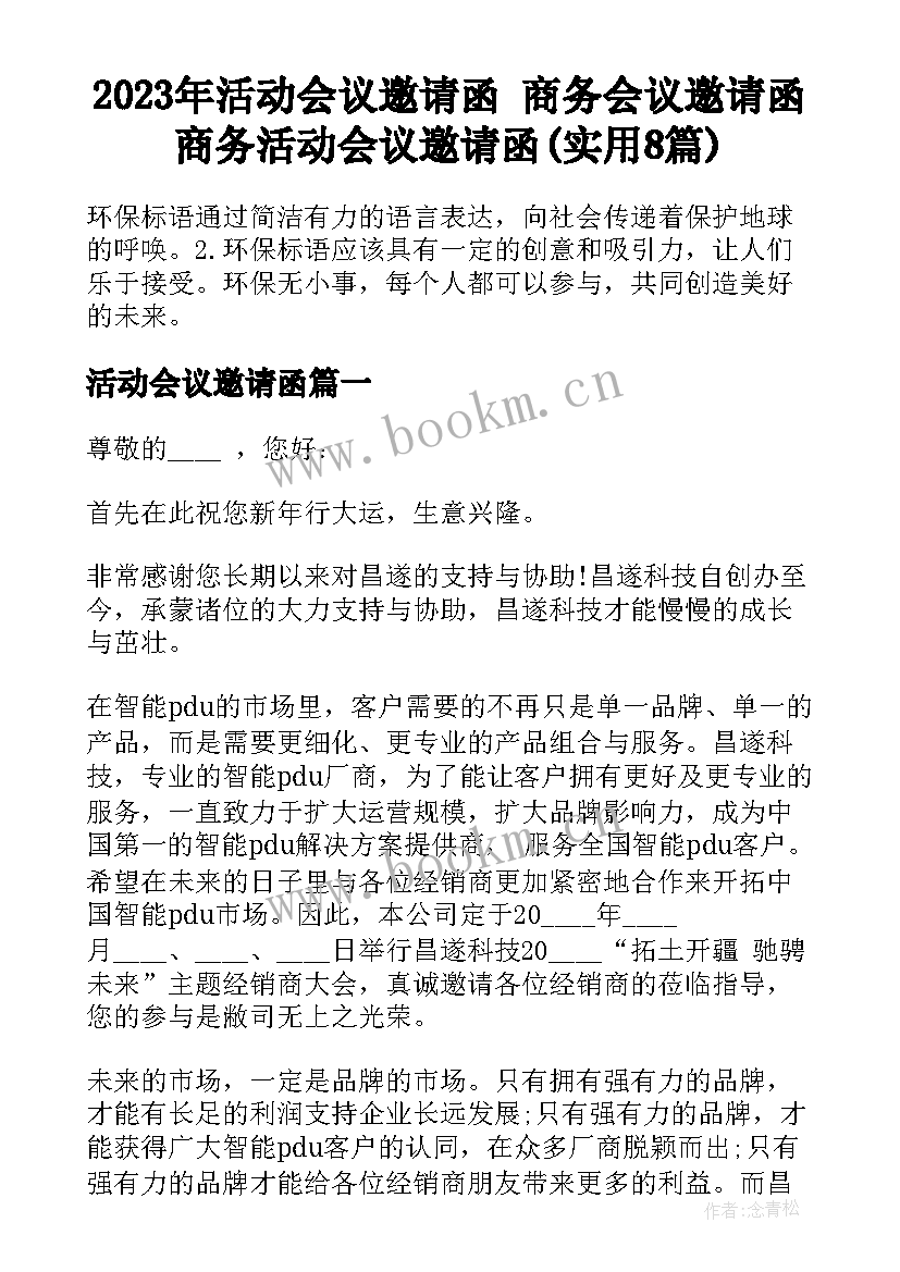 2023年活动会议邀请函 商务会议邀请函商务活动会议邀请函(实用8篇)