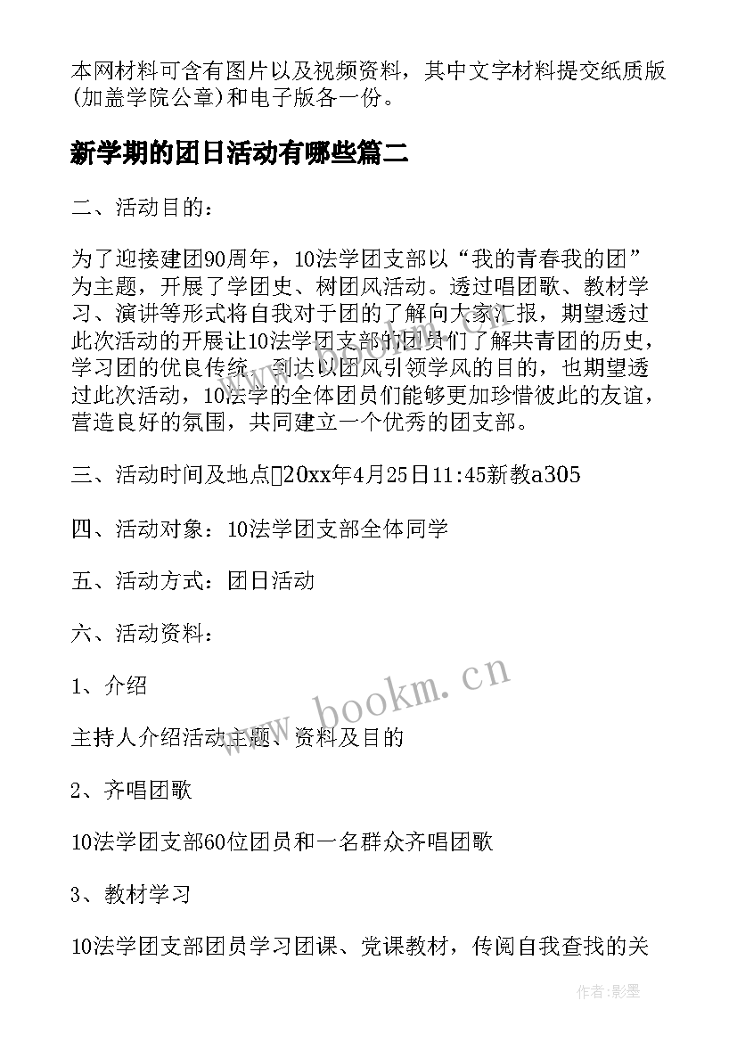 最新新学期的团日活动有哪些 新学期的团日活动总结(通用8篇)