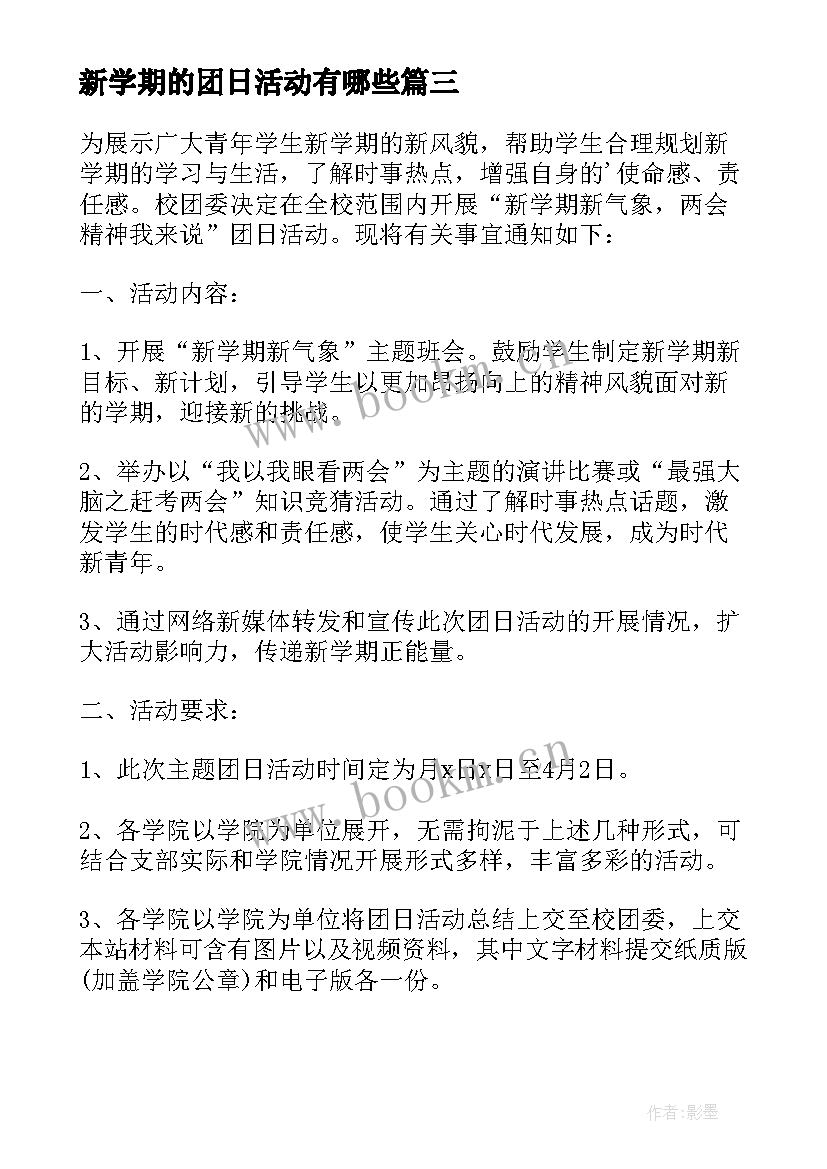 最新新学期的团日活动有哪些 新学期的团日活动总结(通用8篇)