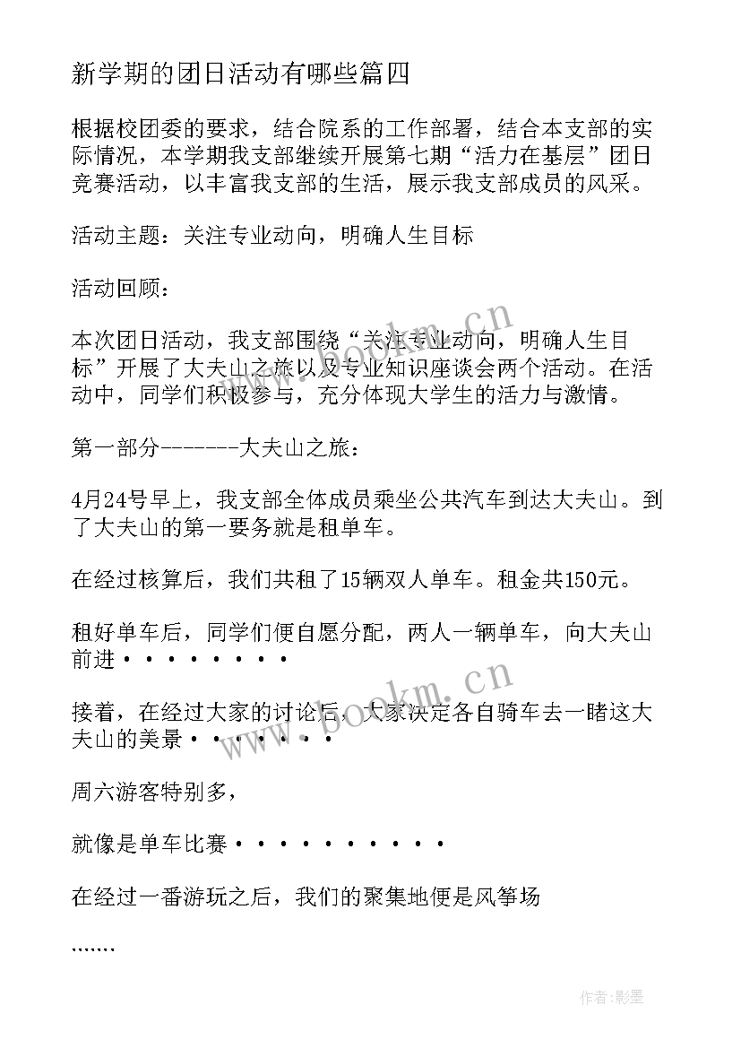 最新新学期的团日活动有哪些 新学期的团日活动总结(通用8篇)