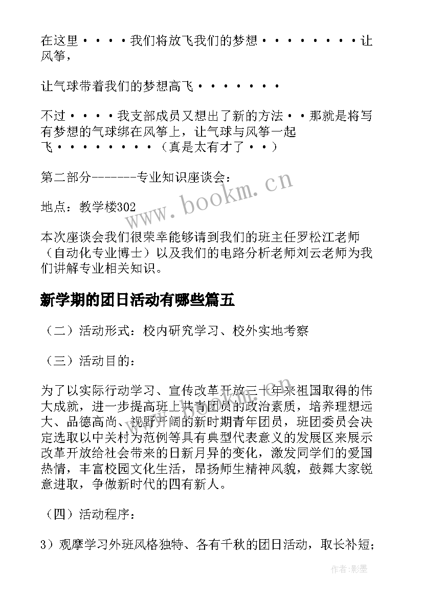 最新新学期的团日活动有哪些 新学期的团日活动总结(通用8篇)