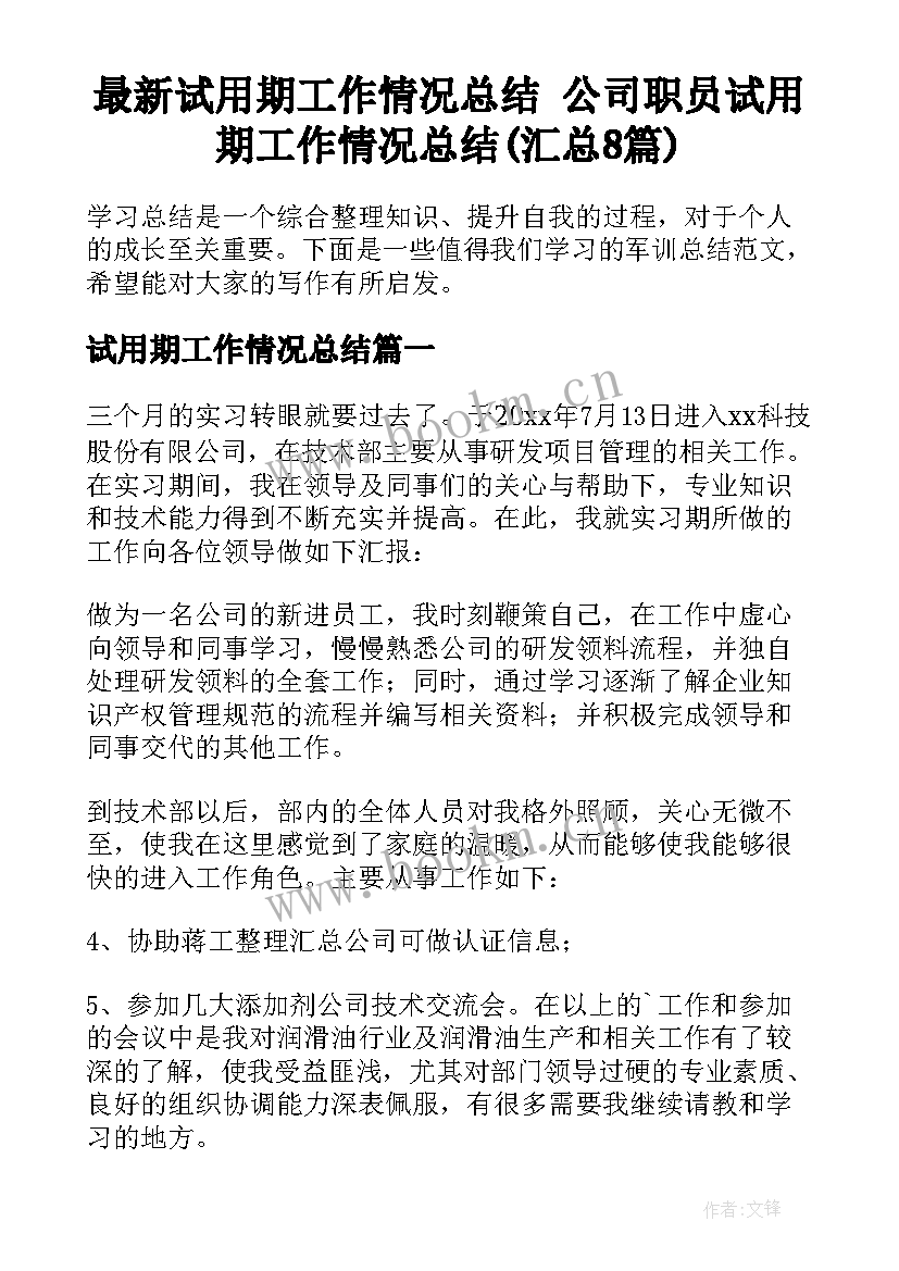 最新试用期工作情况总结 公司职员试用期工作情况总结(汇总8篇)