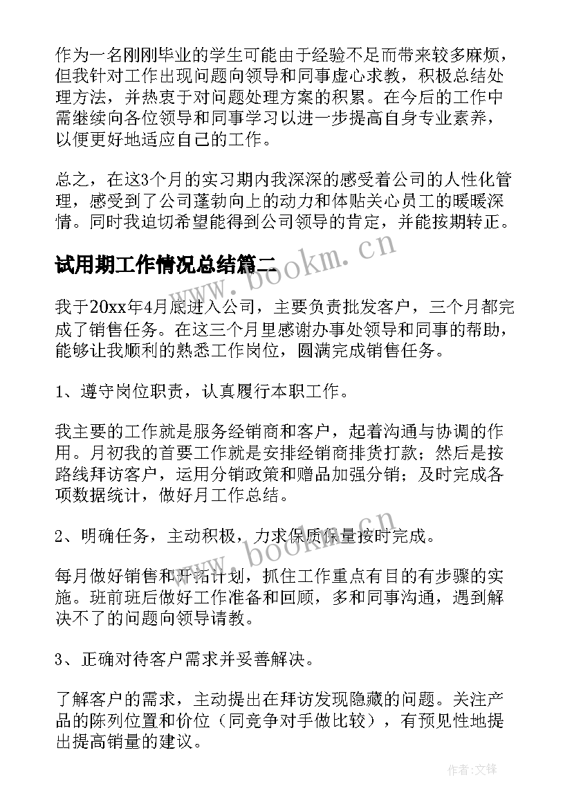 最新试用期工作情况总结 公司职员试用期工作情况总结(汇总8篇)