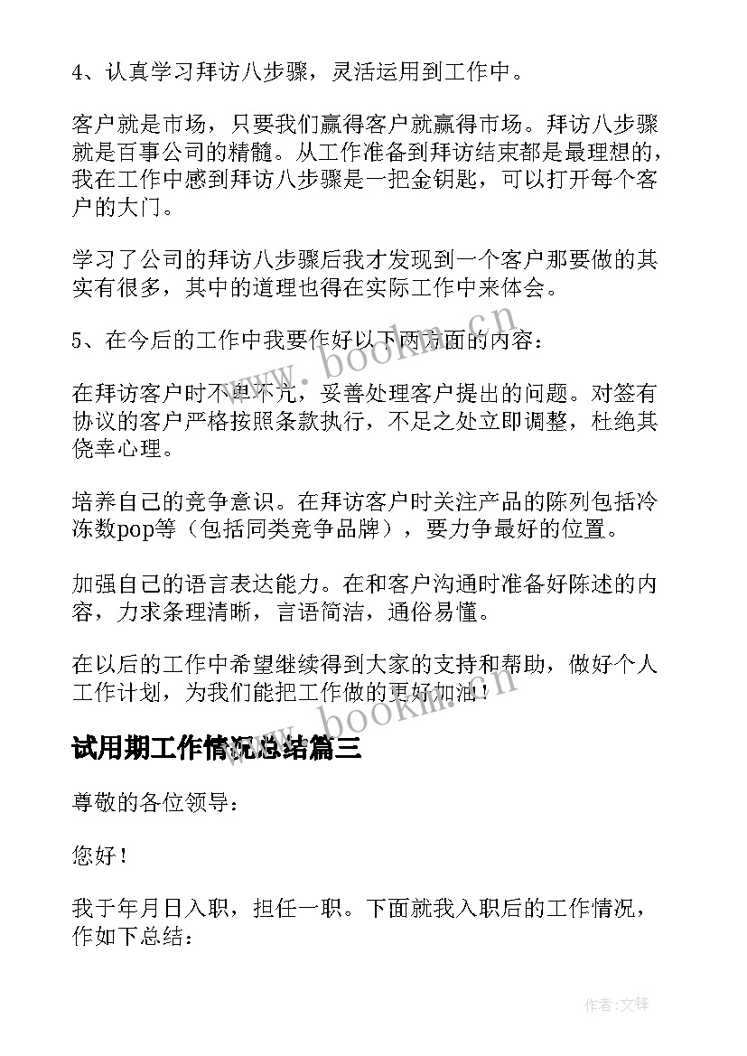 最新试用期工作情况总结 公司职员试用期工作情况总结(汇总8篇)