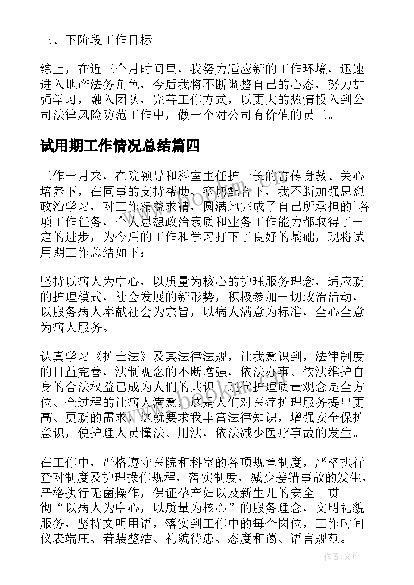 最新试用期工作情况总结 公司职员试用期工作情况总结(汇总8篇)