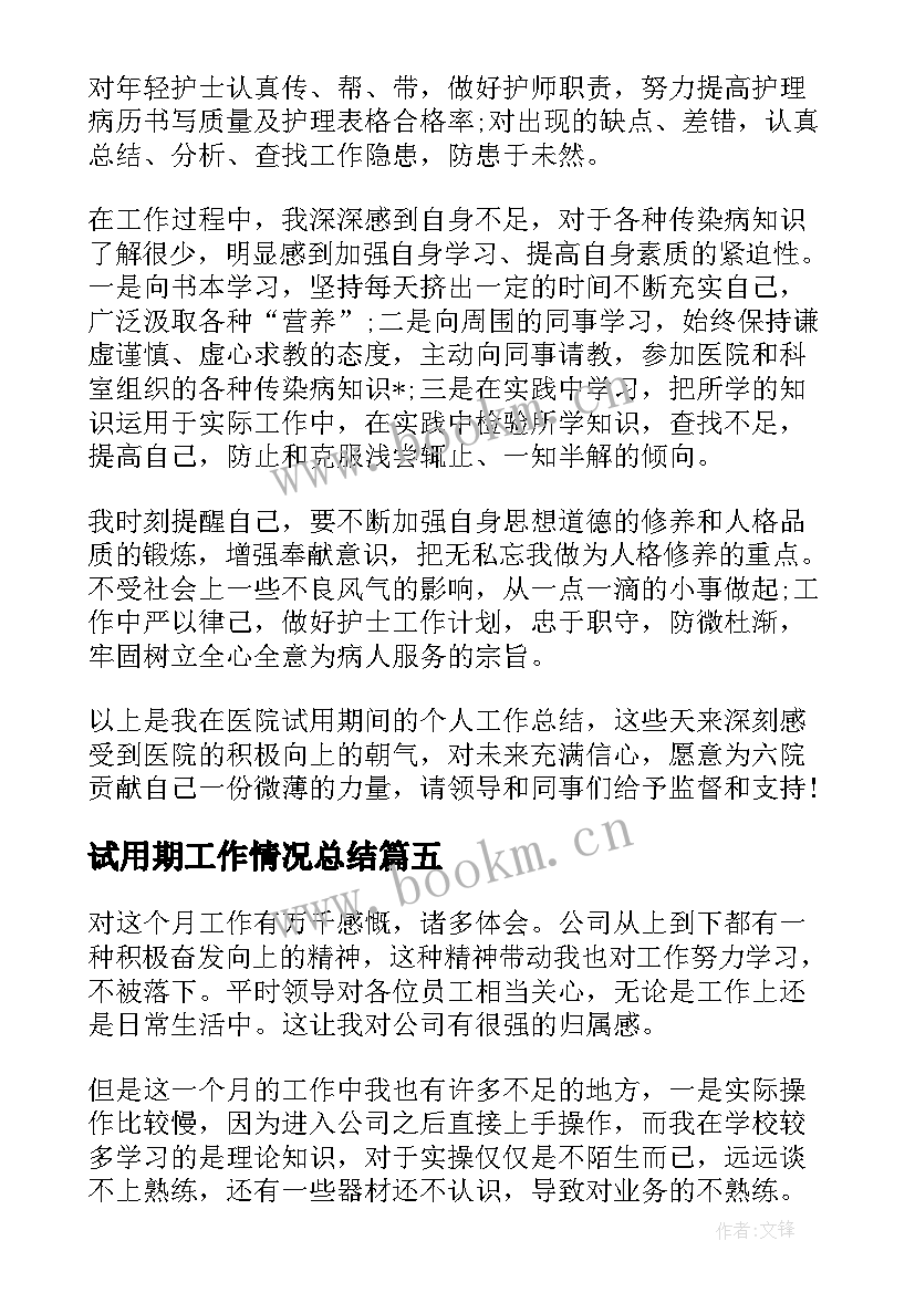 最新试用期工作情况总结 公司职员试用期工作情况总结(汇总8篇)