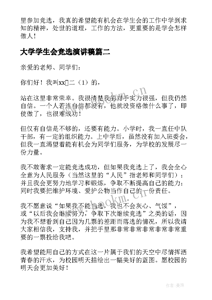 2023年大学学生会竞选演讲稿(实用20篇)