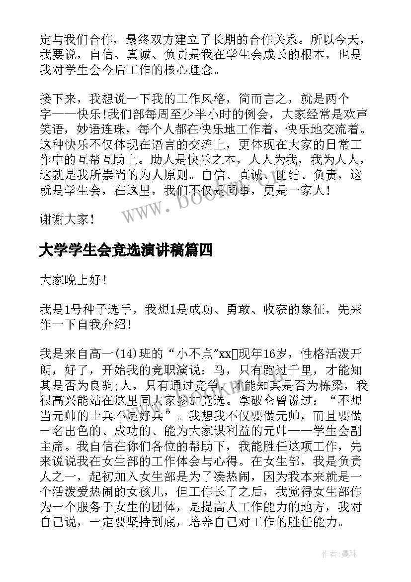 2023年大学学生会竞选演讲稿(实用20篇)