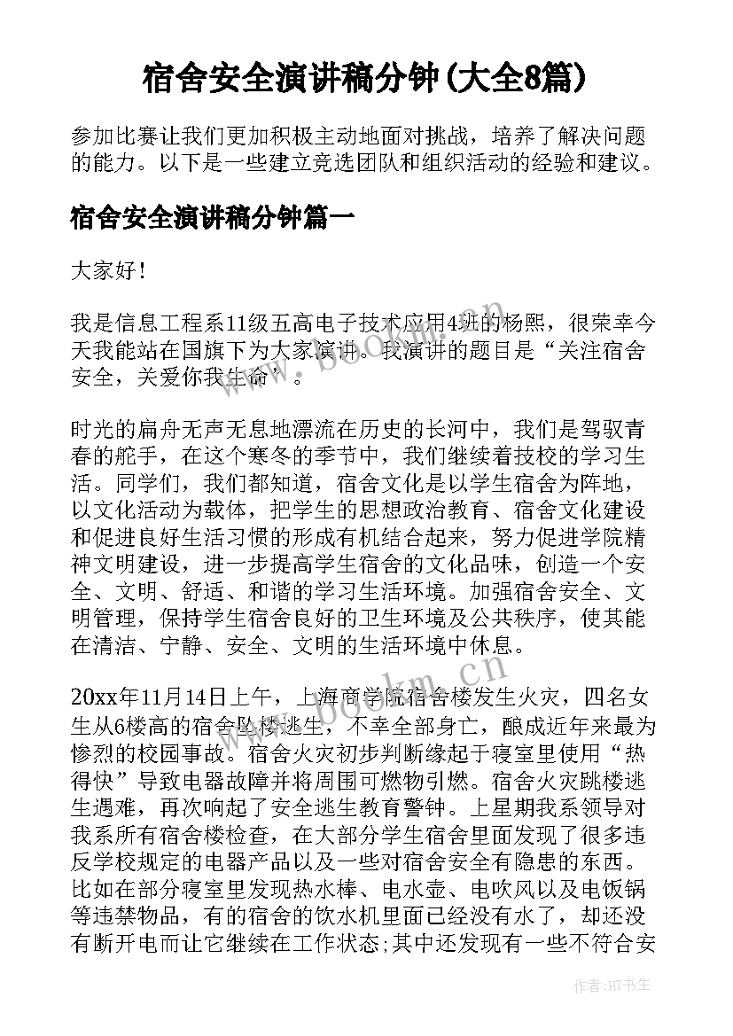 宿舍安全演讲稿分钟(大全8篇)