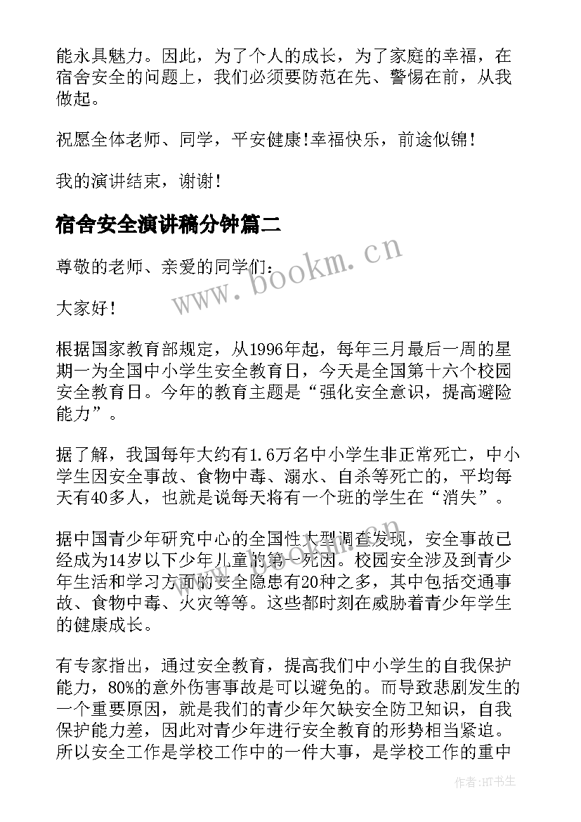 宿舍安全演讲稿分钟(大全8篇)