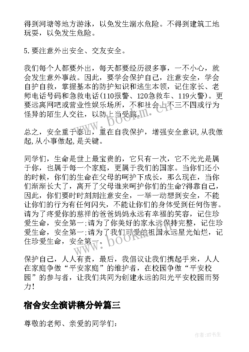 宿舍安全演讲稿分钟(大全8篇)