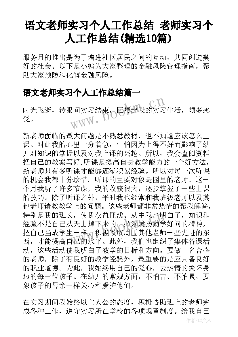 语文老师实习个人工作总结 老师实习个人工作总结(精选10篇)