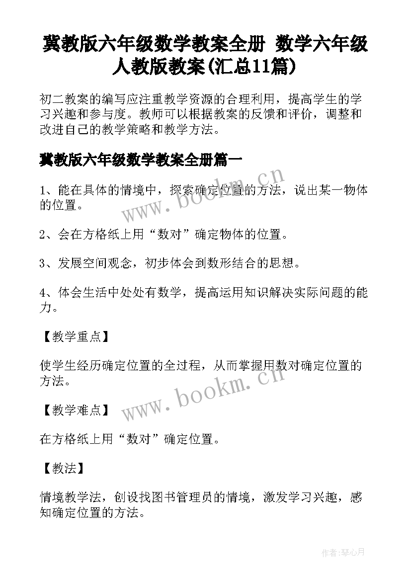 冀教版六年级数学教案全册 数学六年级人教版教案(汇总11篇)