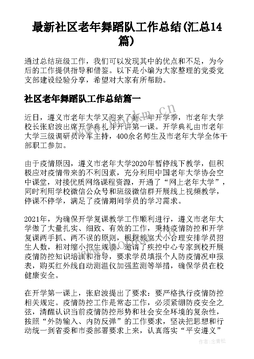 最新社区老年舞蹈队工作总结(汇总14篇)