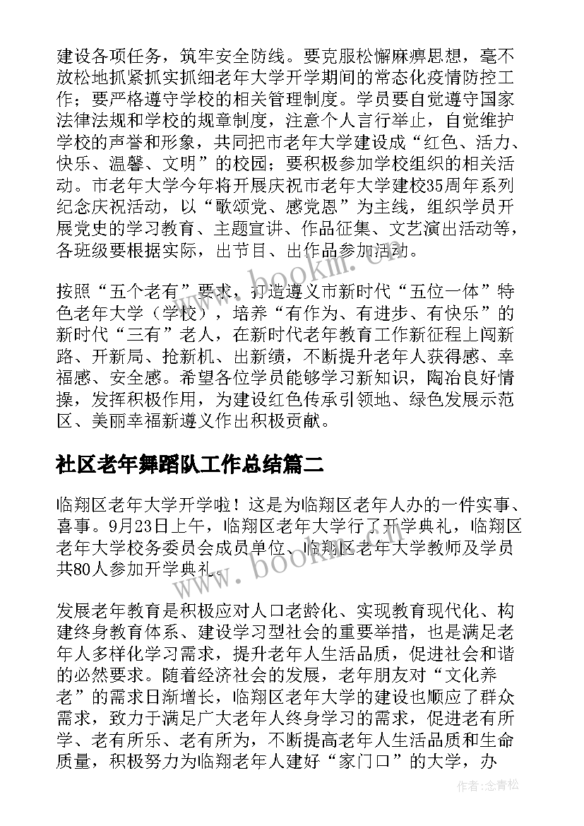 最新社区老年舞蹈队工作总结(汇总14篇)