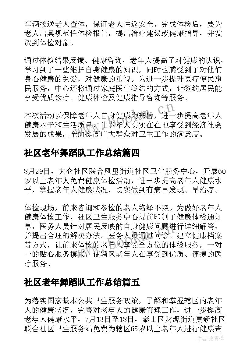 最新社区老年舞蹈队工作总结(汇总14篇)