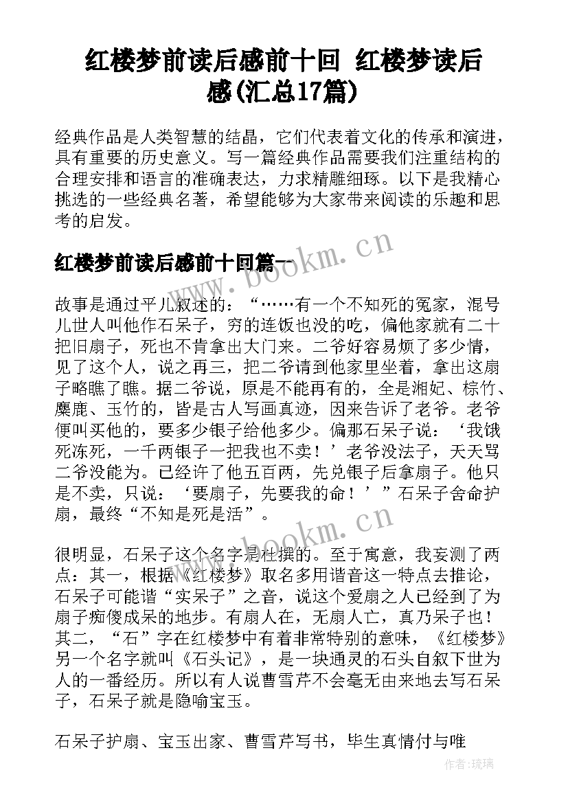 红楼梦前读后感前十回 红楼梦读后感(汇总17篇)