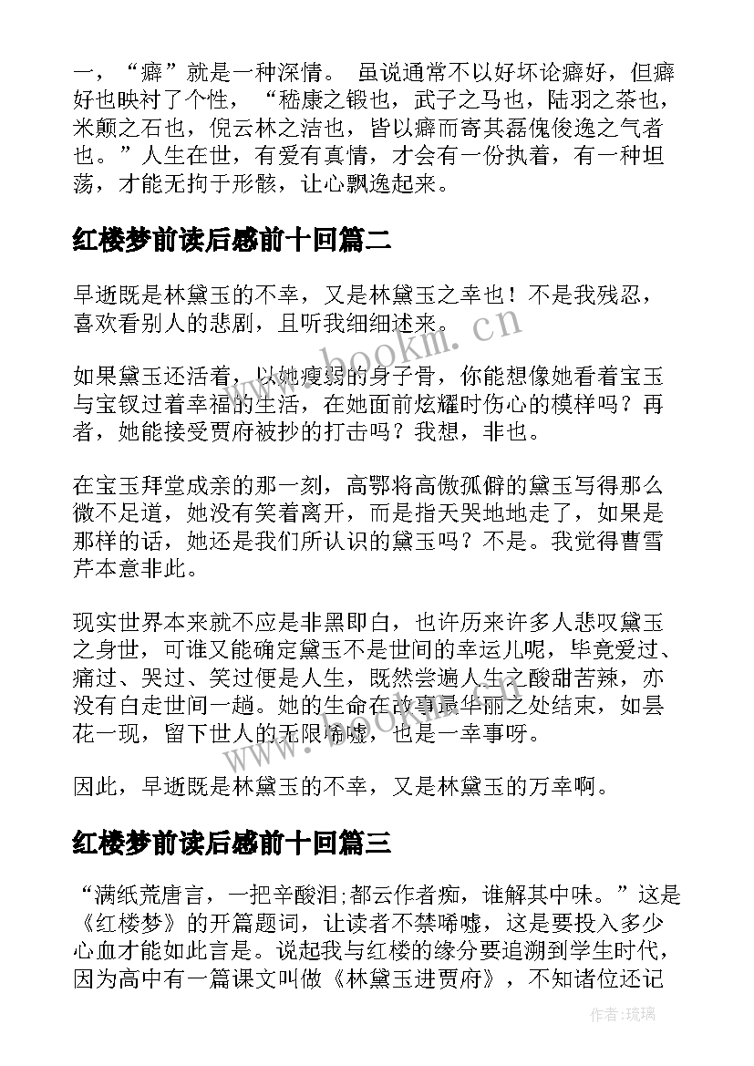 红楼梦前读后感前十回 红楼梦读后感(汇总17篇)