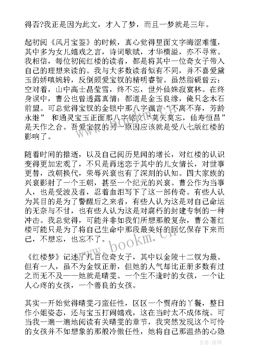 红楼梦前读后感前十回 红楼梦读后感(汇总17篇)