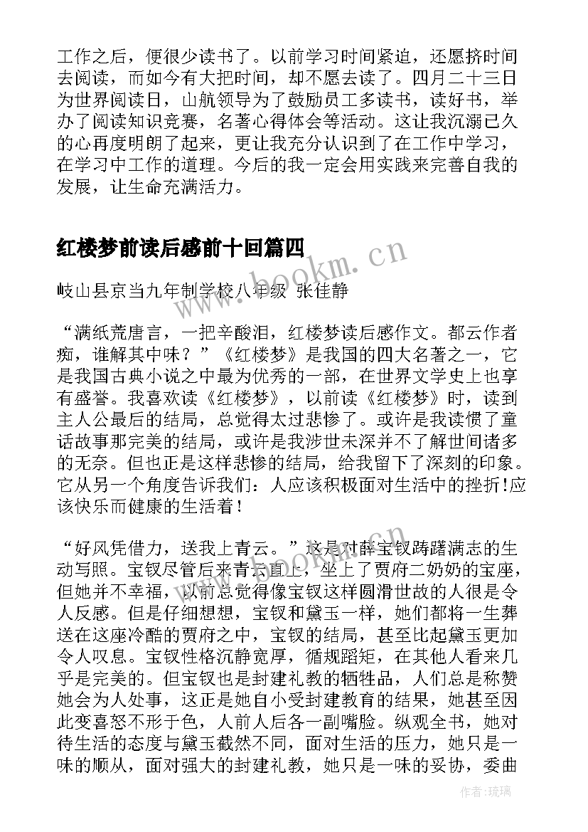 红楼梦前读后感前十回 红楼梦读后感(汇总17篇)