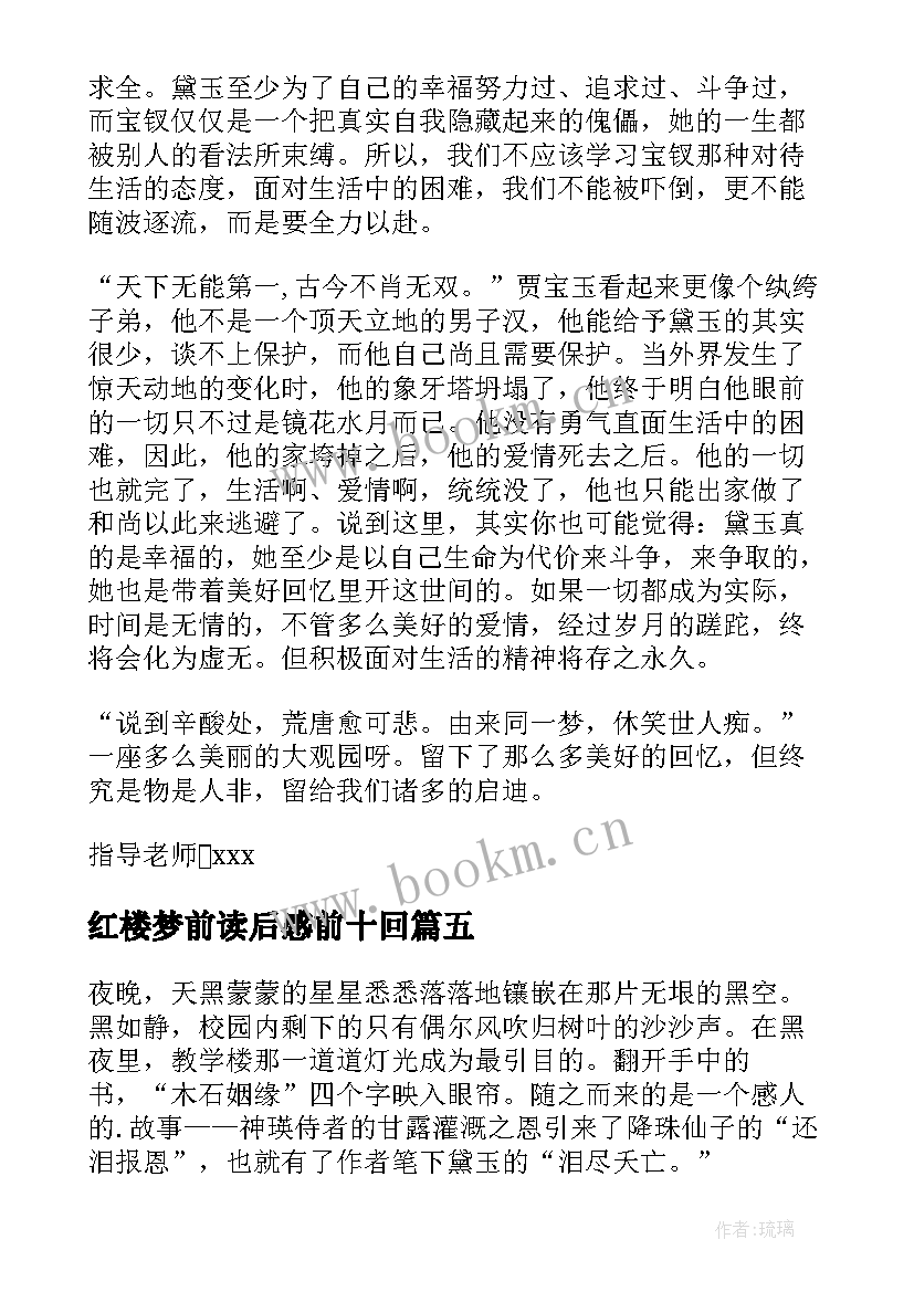 红楼梦前读后感前十回 红楼梦读后感(汇总17篇)