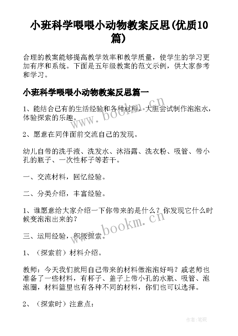 小班科学喂喂小动物教案反思(优质10篇)