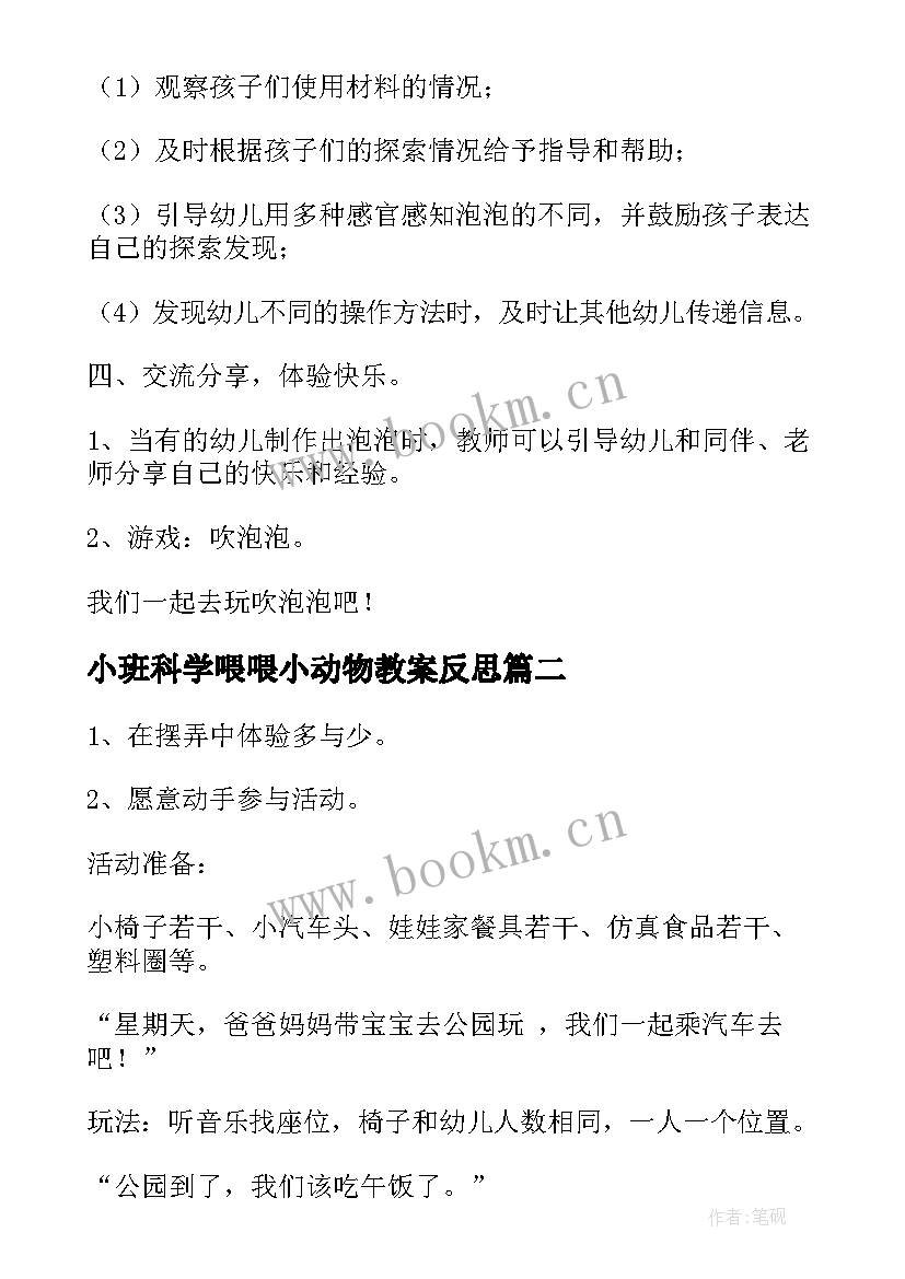 小班科学喂喂小动物教案反思(优质10篇)