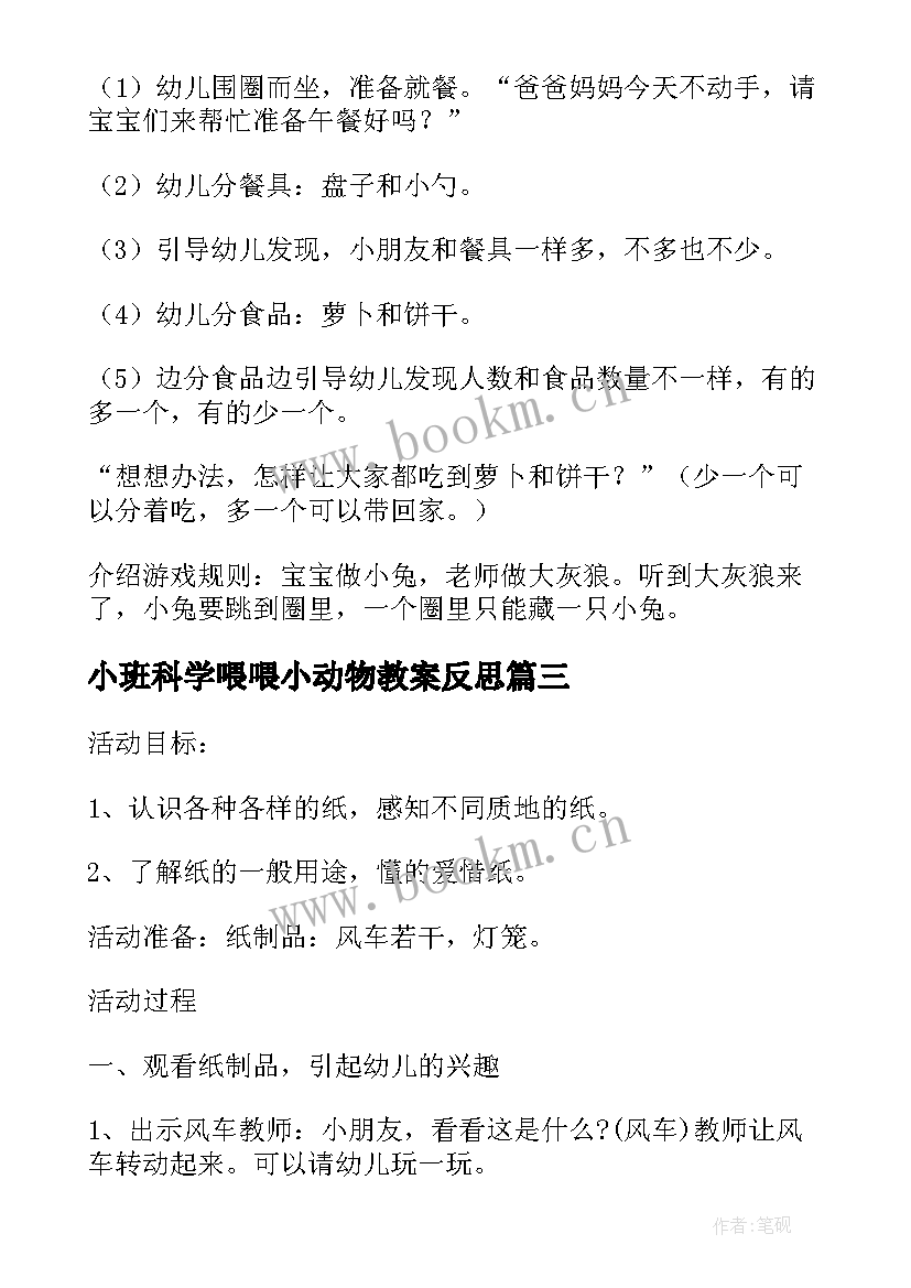 小班科学喂喂小动物教案反思(优质10篇)