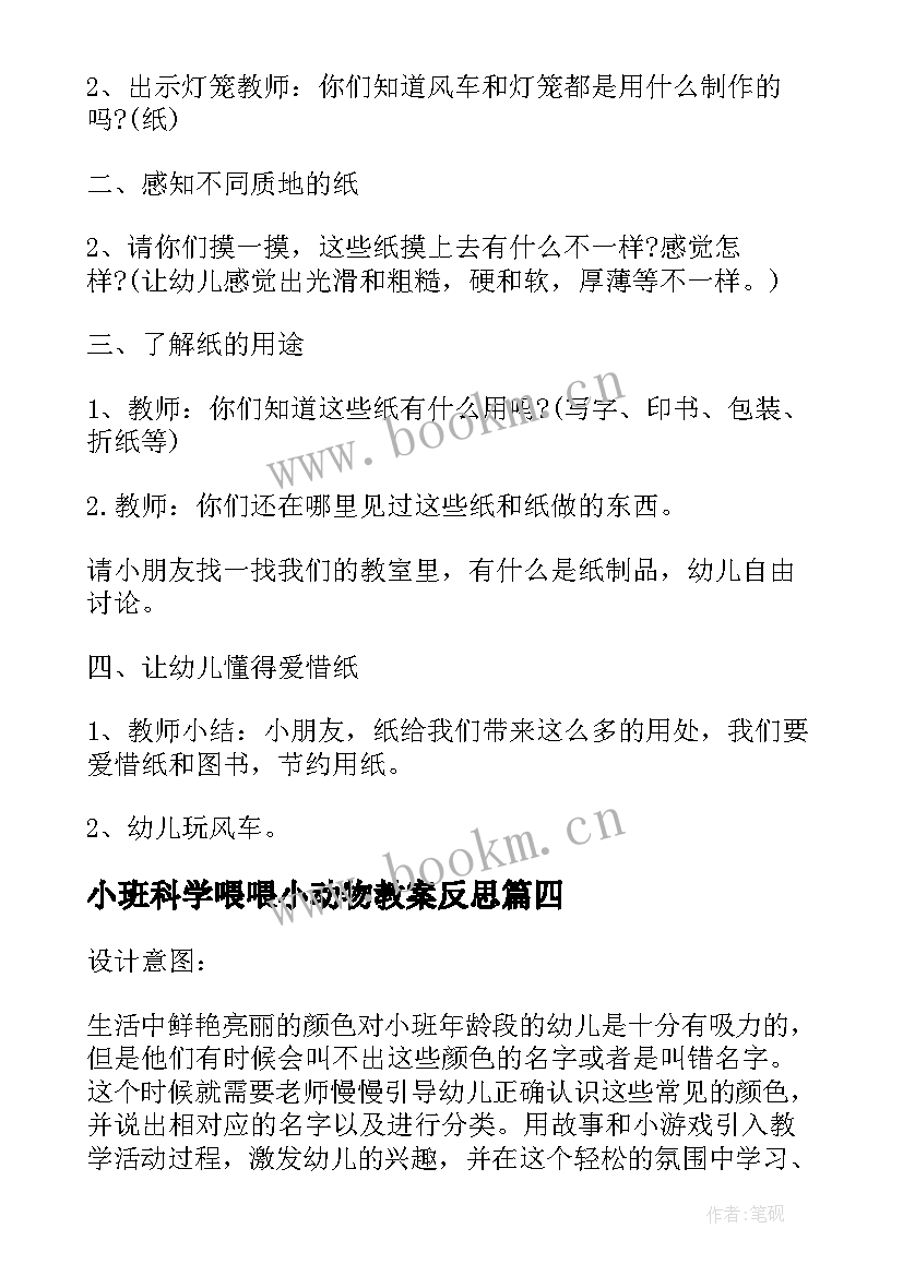 小班科学喂喂小动物教案反思(优质10篇)