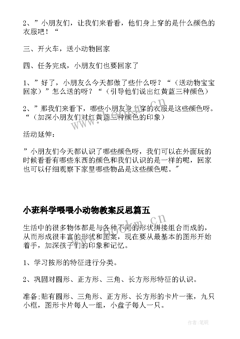 小班科学喂喂小动物教案反思(优质10篇)