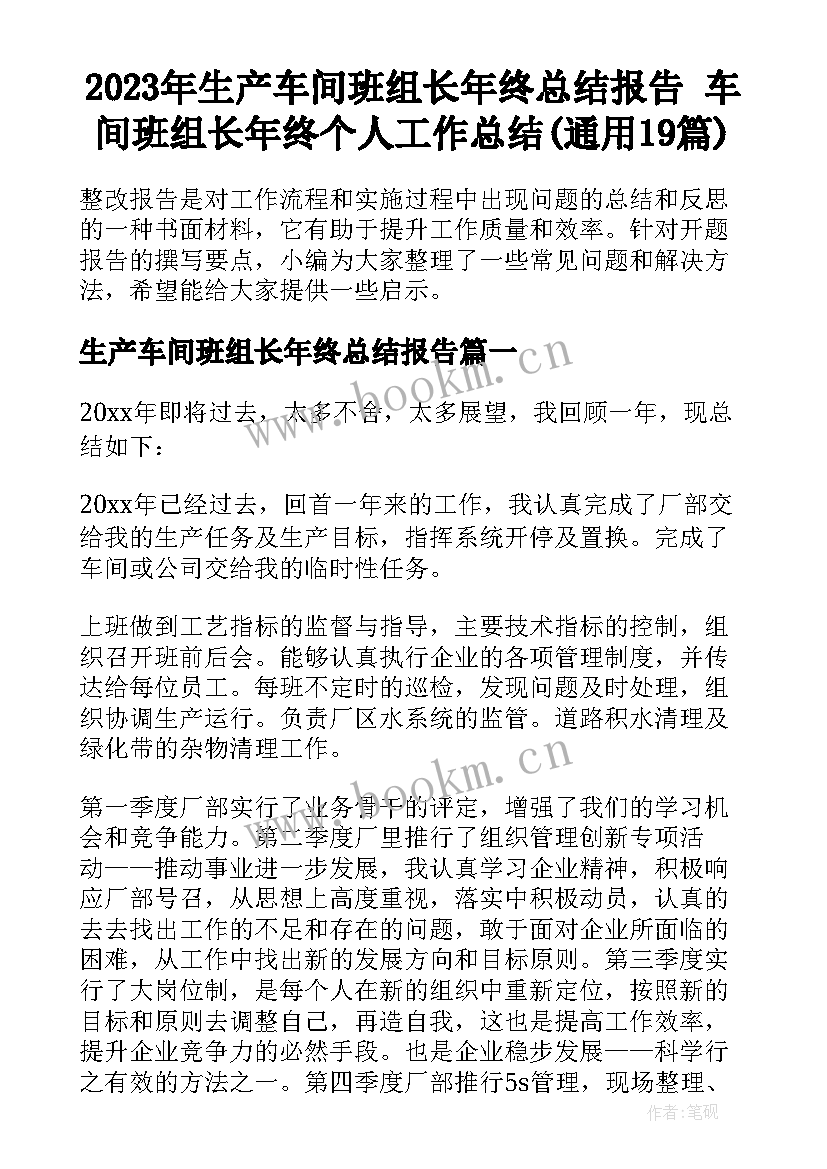 2023年生产车间班组长年终总结报告 车间班组长年终个人工作总结(通用19篇)