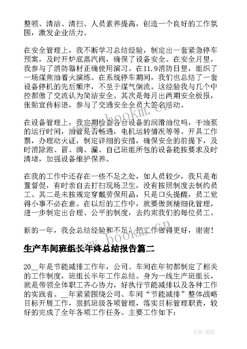 2023年生产车间班组长年终总结报告 车间班组长年终个人工作总结(通用19篇)