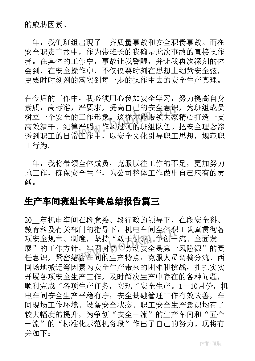 2023年生产车间班组长年终总结报告 车间班组长年终个人工作总结(通用19篇)