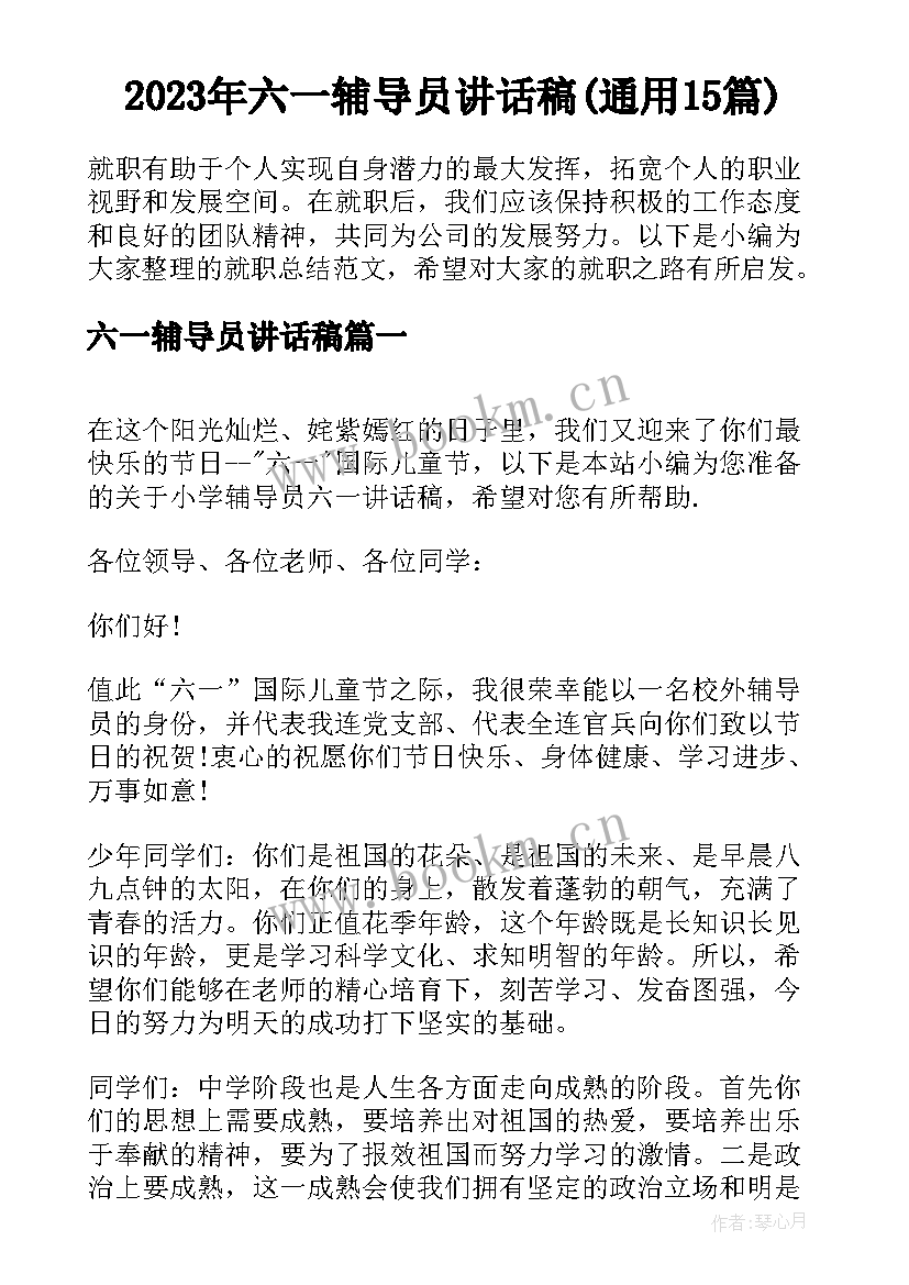 2023年六一辅导员讲话稿(通用15篇)