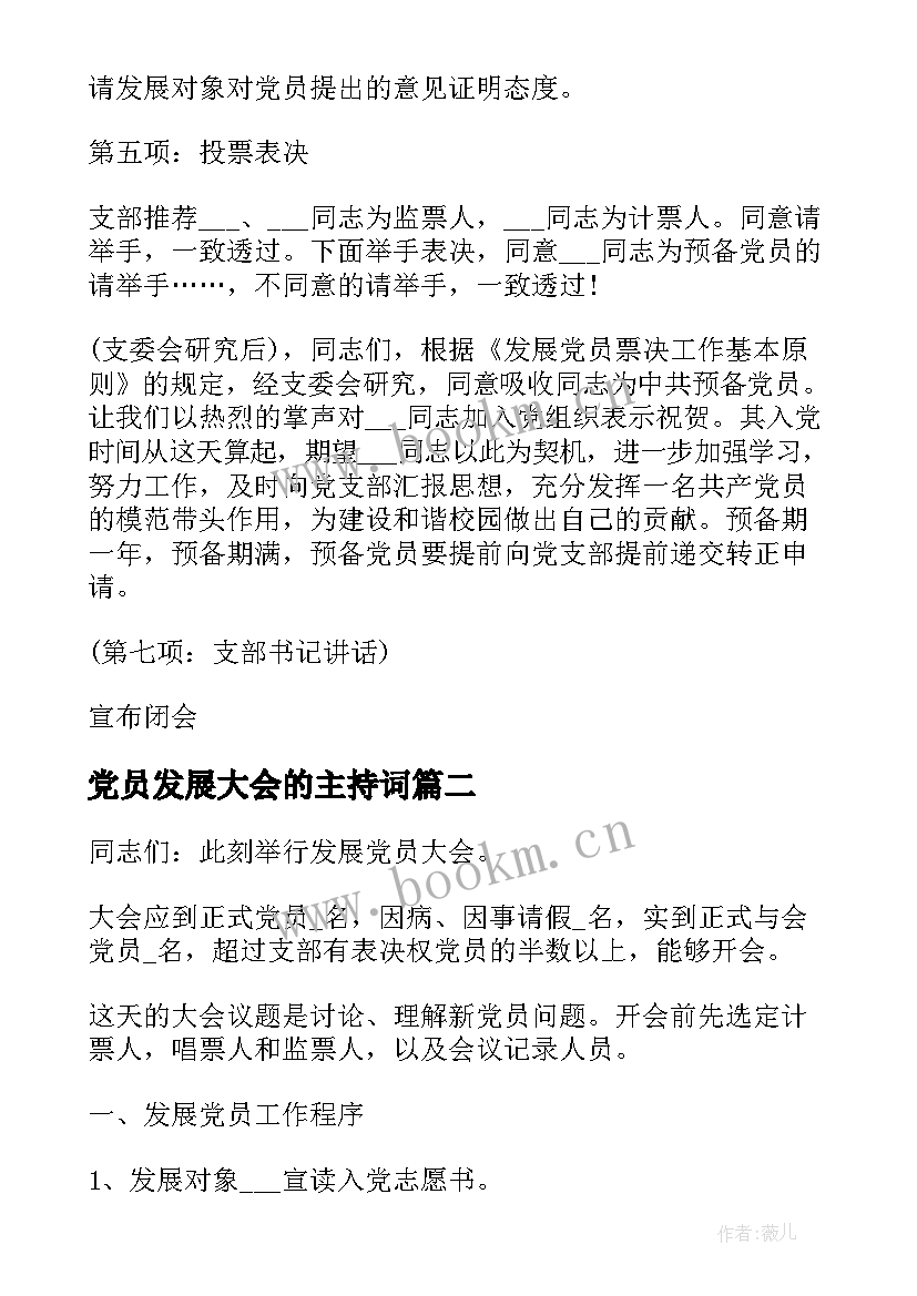 党员发展大会的主持词(优质8篇)