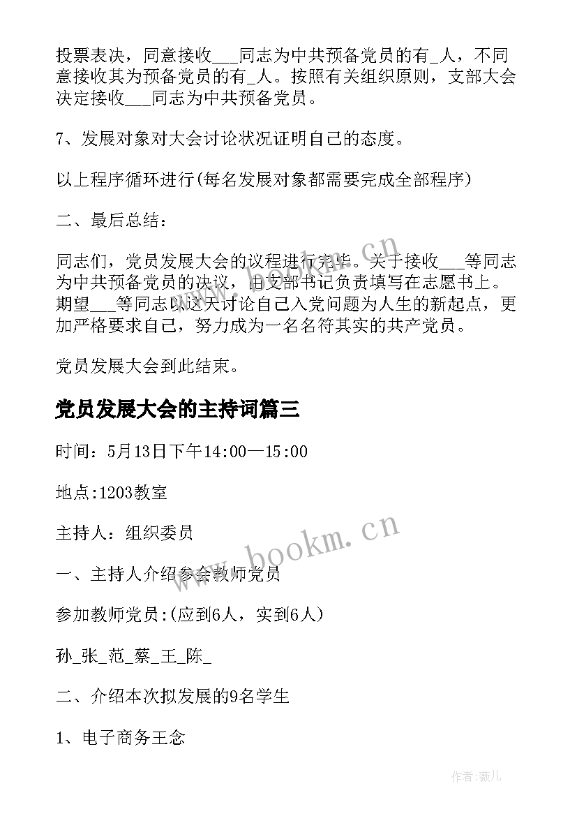 党员发展大会的主持词(优质8篇)