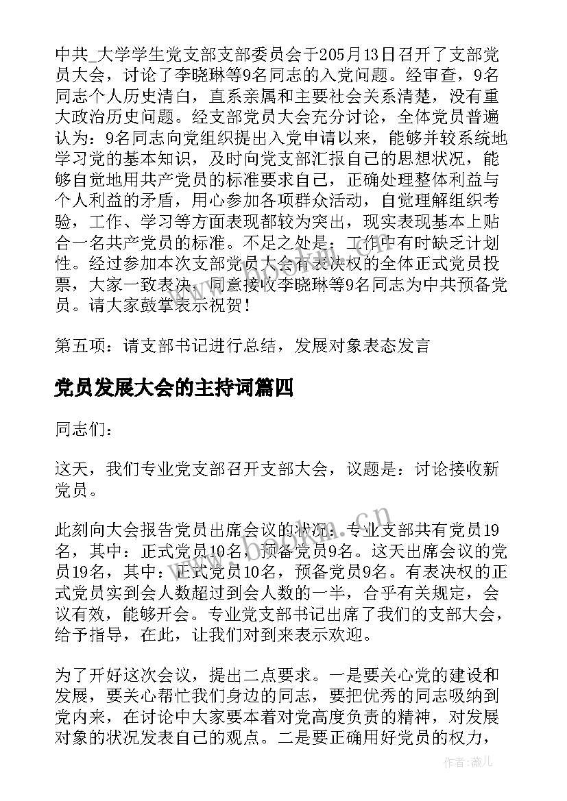 党员发展大会的主持词(优质8篇)