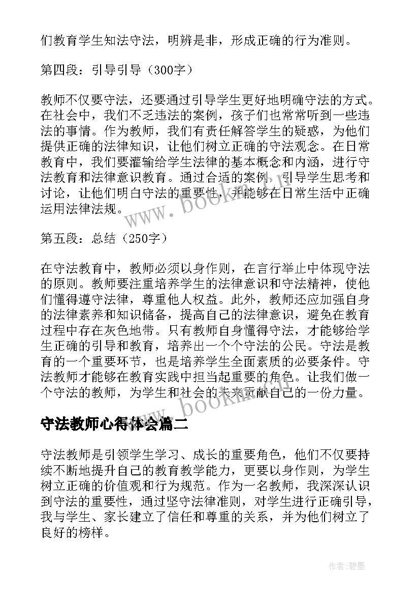 最新守法教师心得体会(大全8篇)