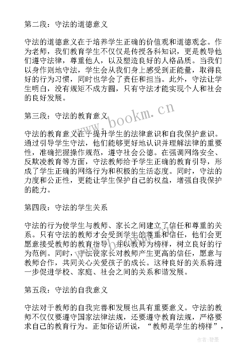 最新守法教师心得体会(大全8篇)