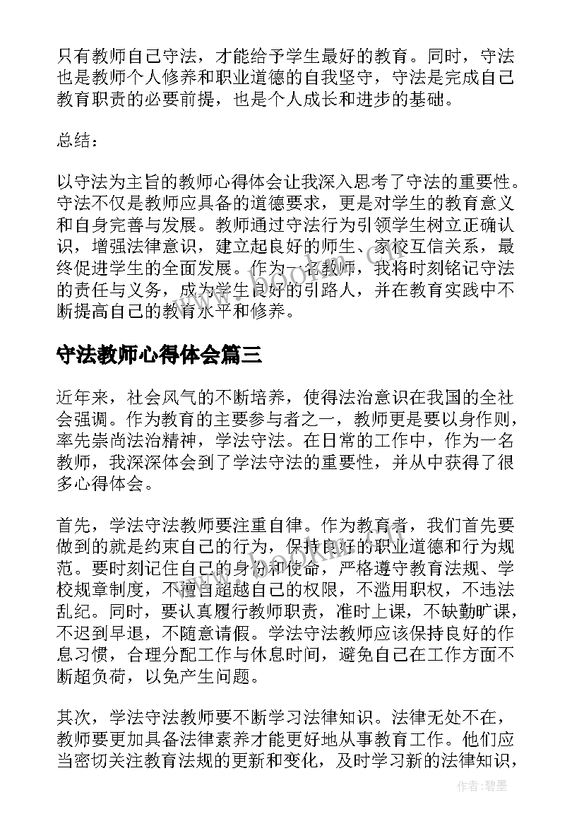 最新守法教师心得体会(大全8篇)