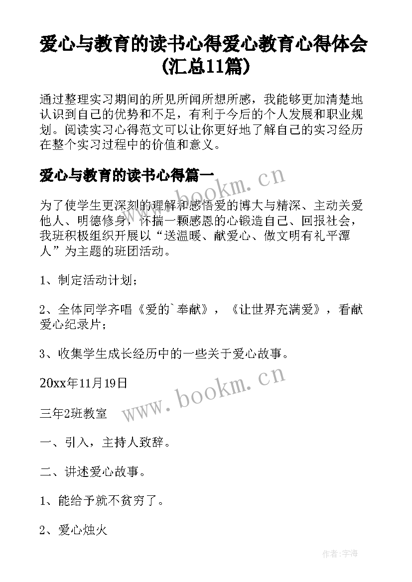 爱心与教育的读书心得 爱心教育心得体会(汇总11篇)