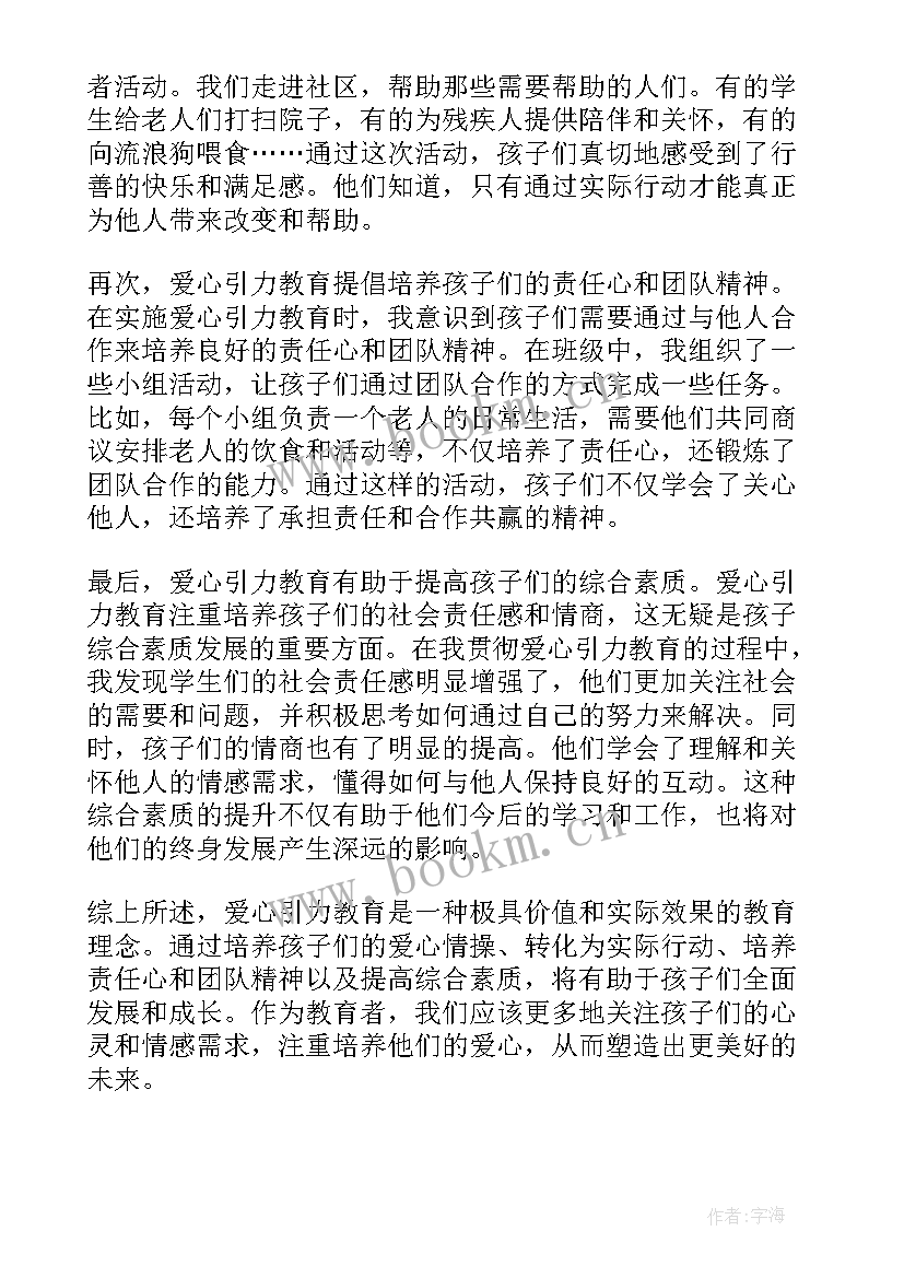 爱心与教育的读书心得 爱心教育心得体会(汇总11篇)