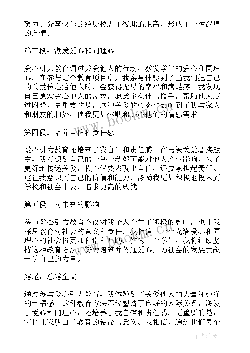 爱心与教育的读书心得 爱心教育心得体会(汇总11篇)