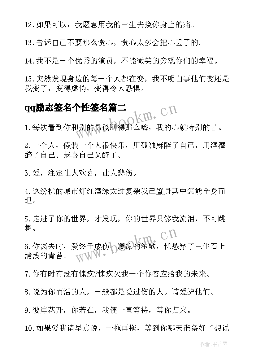 qq励志签名个性签名(优秀9篇)